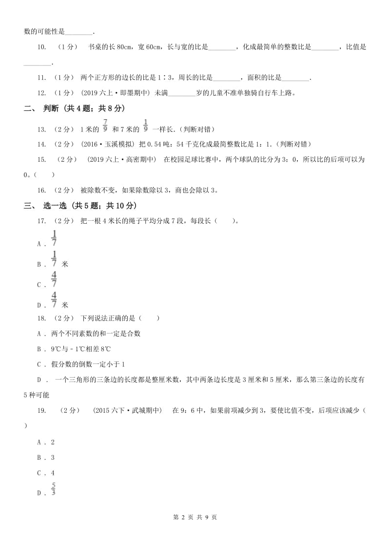 石家庄市六年级上学期数学期中试卷（测试）_第2页