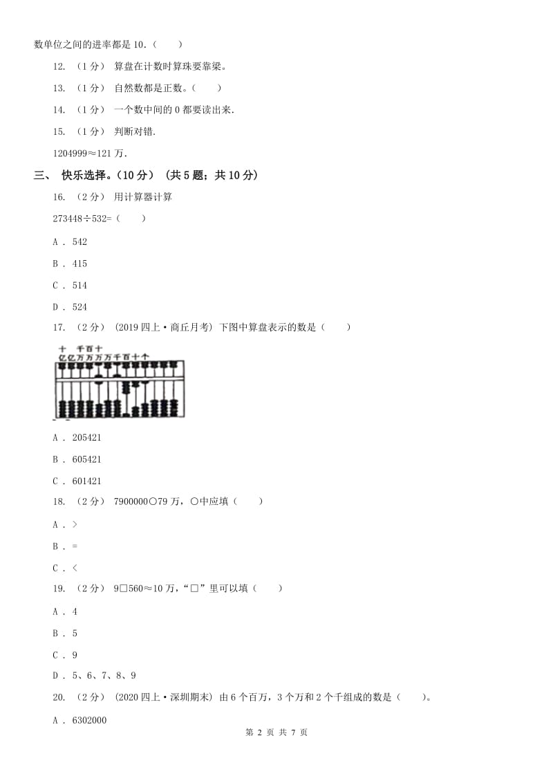 拉萨市四年级上学期数学月考试卷（9月）（模拟）_第2页