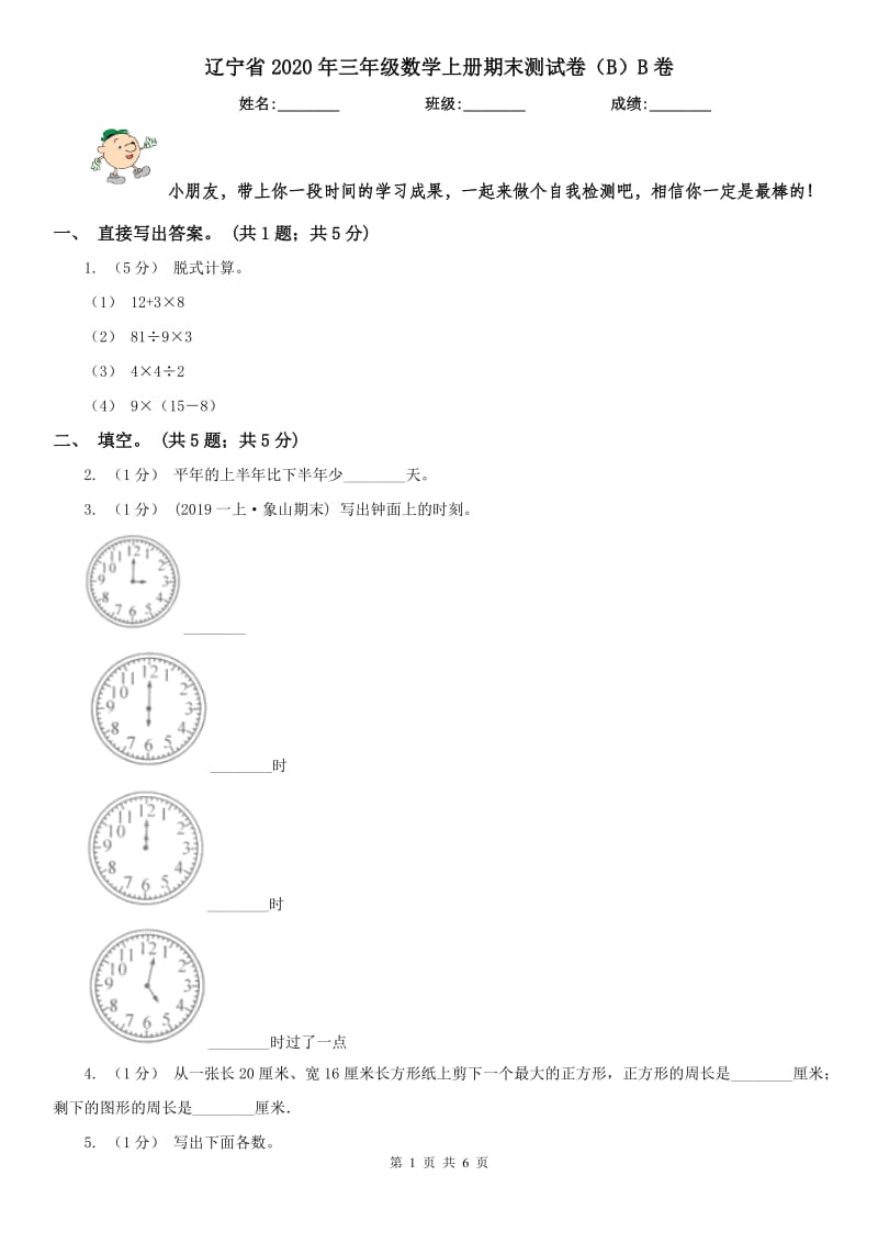 辽宁省2020年三年级数学上册期末测试卷（B）B卷_第1页