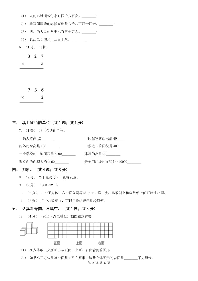 辽宁省2020年三年级数学上册期末测试卷（B）B卷_第2页