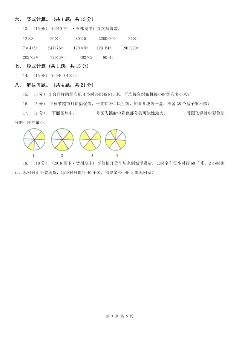 辽宁省2020年三年级数学上册期末测试卷（B）B卷_第3页