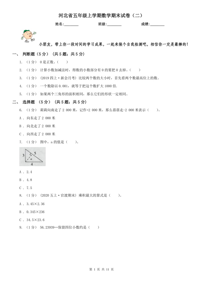 河北省五年级上学期数学期末试卷（二）_第1页