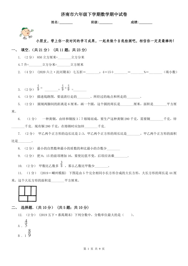 济南市六年级下学期数学期中试卷(练习)_第1页