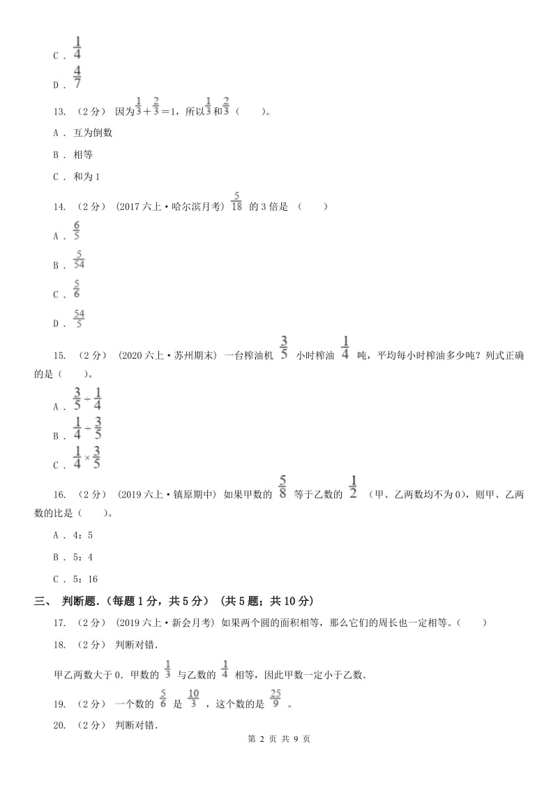 济南市六年级下学期数学期中试卷(练习)_第2页