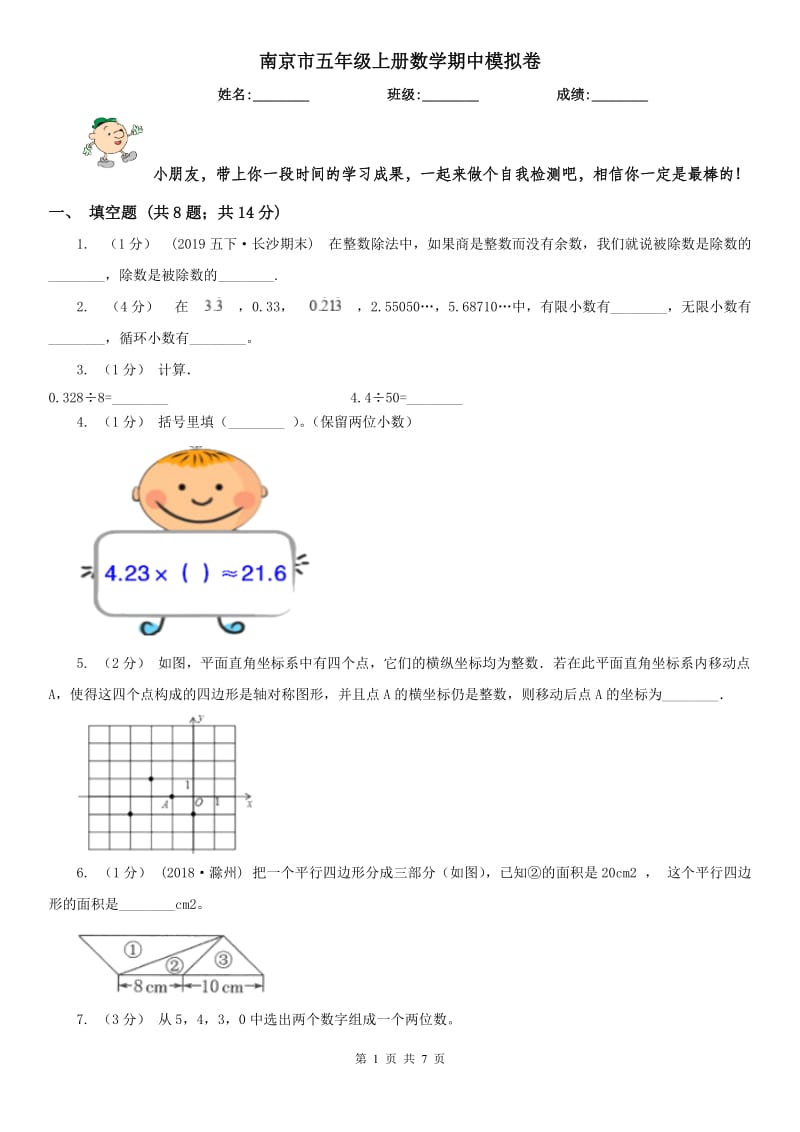 南京市五年级上册数学期中模拟卷_第1页