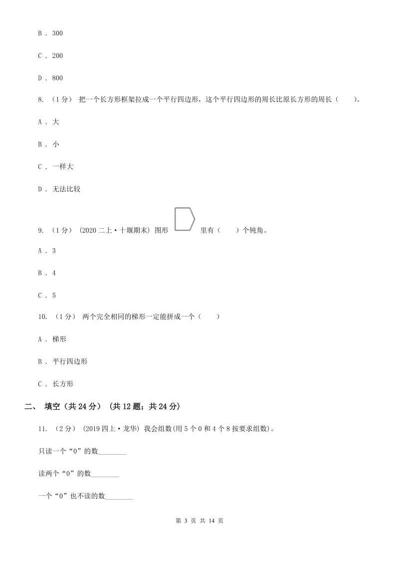 海口市四年级上学期数学期末试卷（II）卷_第3页