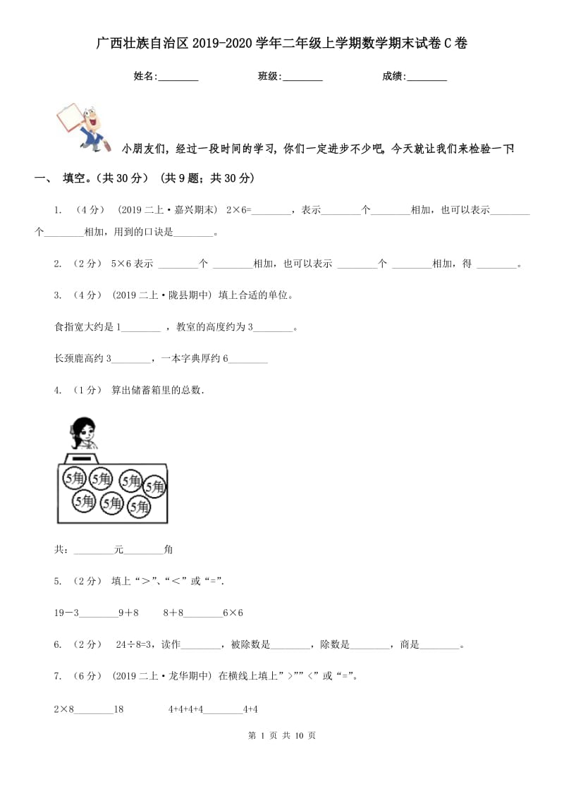 广西壮族自治区2019-2020学年二年级上学期数学期末试卷C卷_第1页