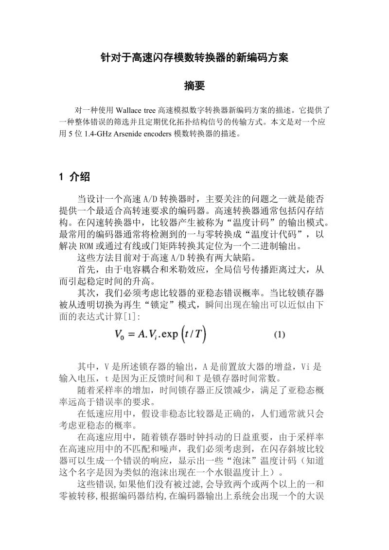 针对于高速闪存模数转换器的新编码方案外文文献翻译、中英文翻译_第1页