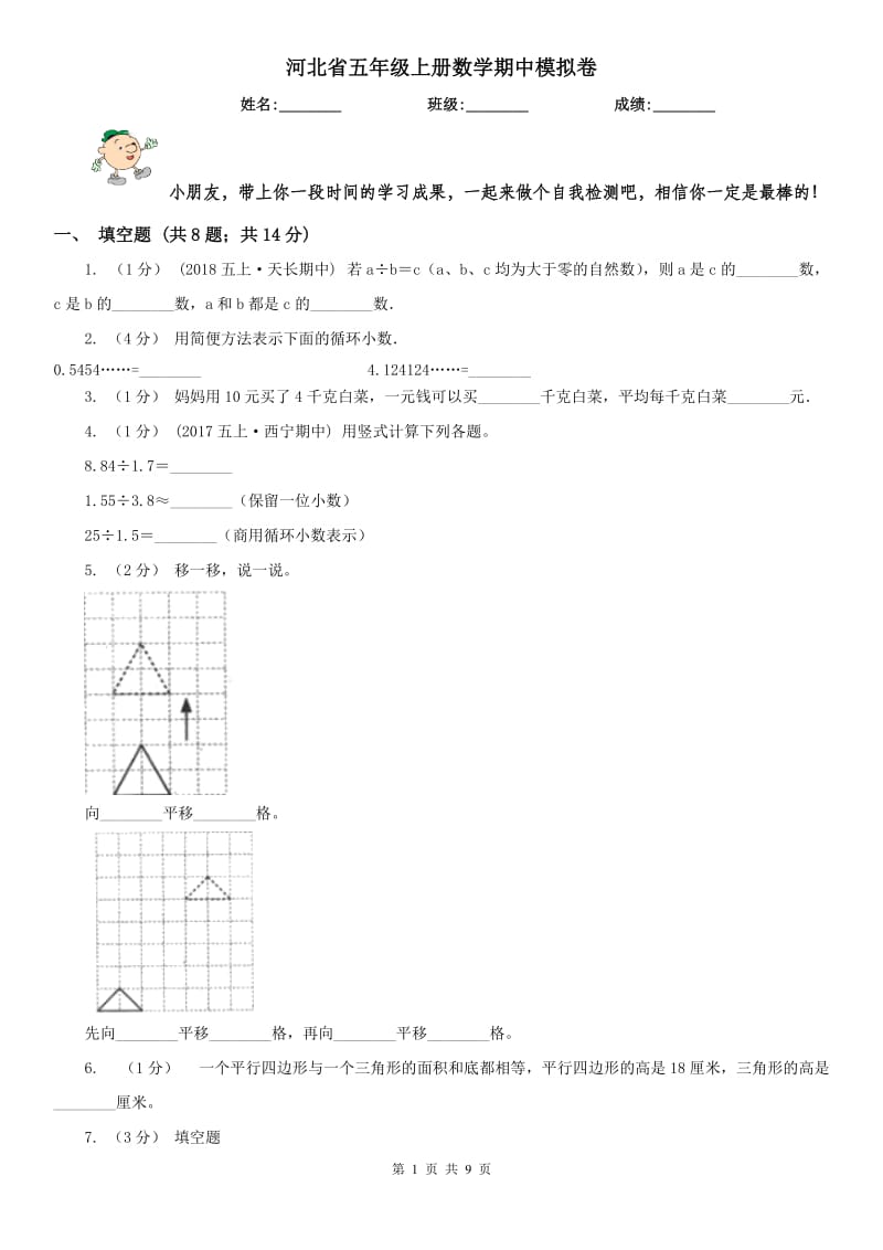 河北省五年级上册数学期中模拟卷_第1页