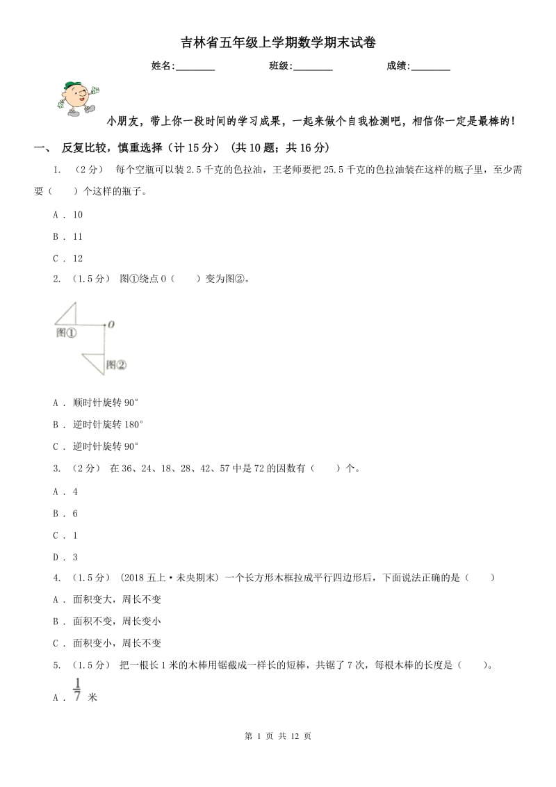 吉林省五年级上学期数学期末试卷精编_第1页