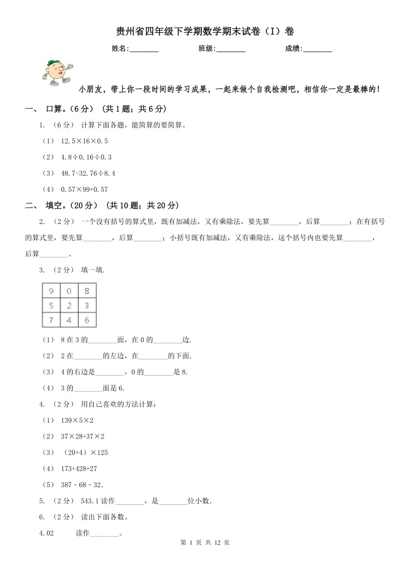 贵州省四年级下学期数学期末试卷（I）卷_第1页