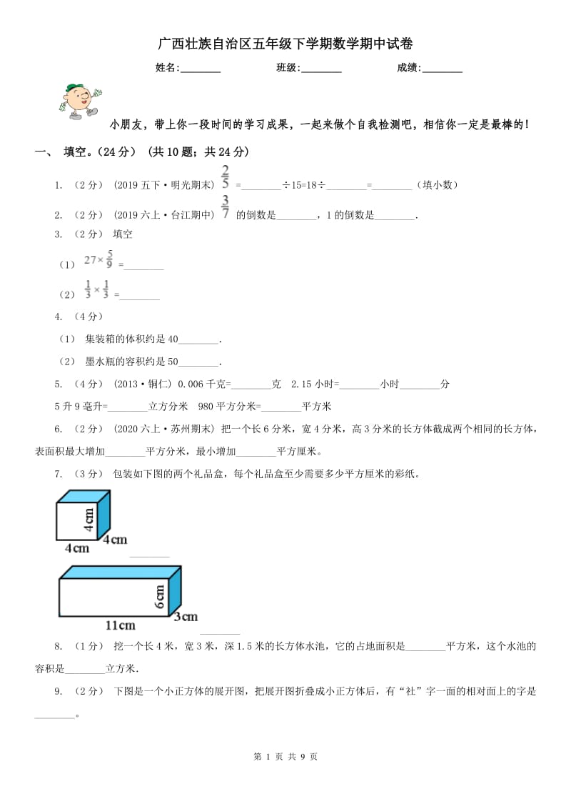 广西壮族自治区五年级下学期数学期中试卷(测试)_第1页