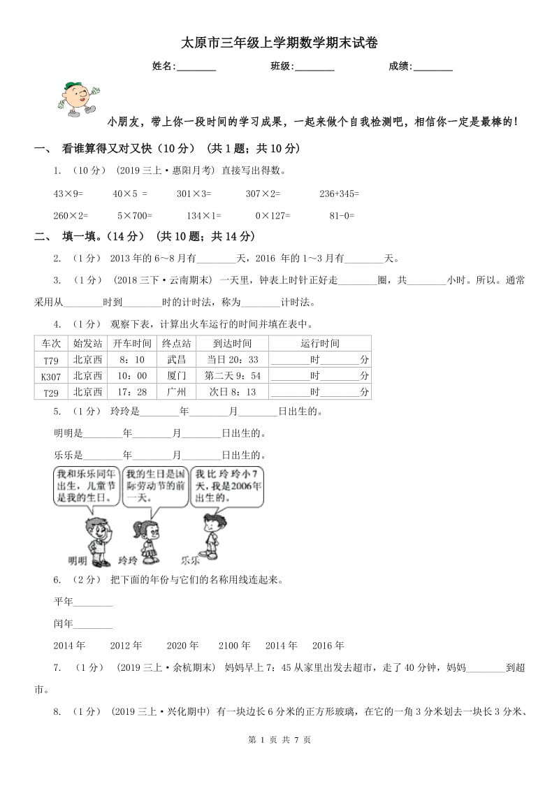 太原市三年级上学期数学期末试卷（练习）_第1页