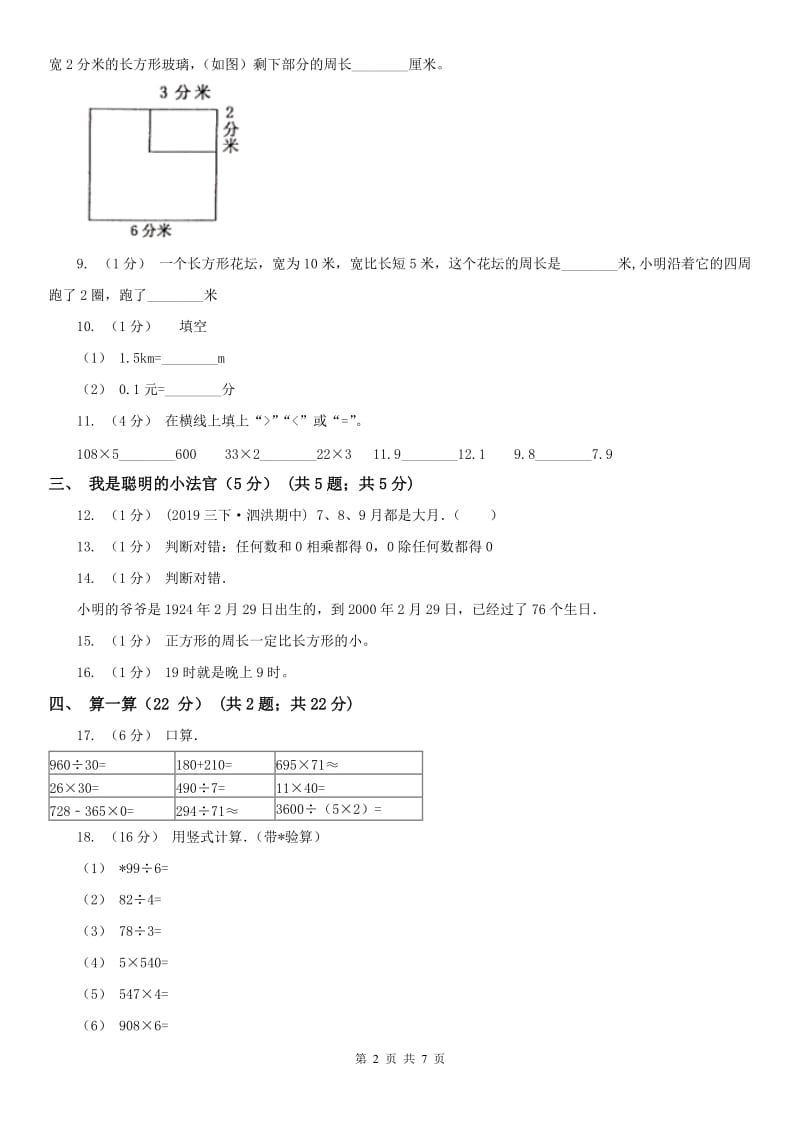 太原市三年级上学期数学期末试卷（练习）_第2页