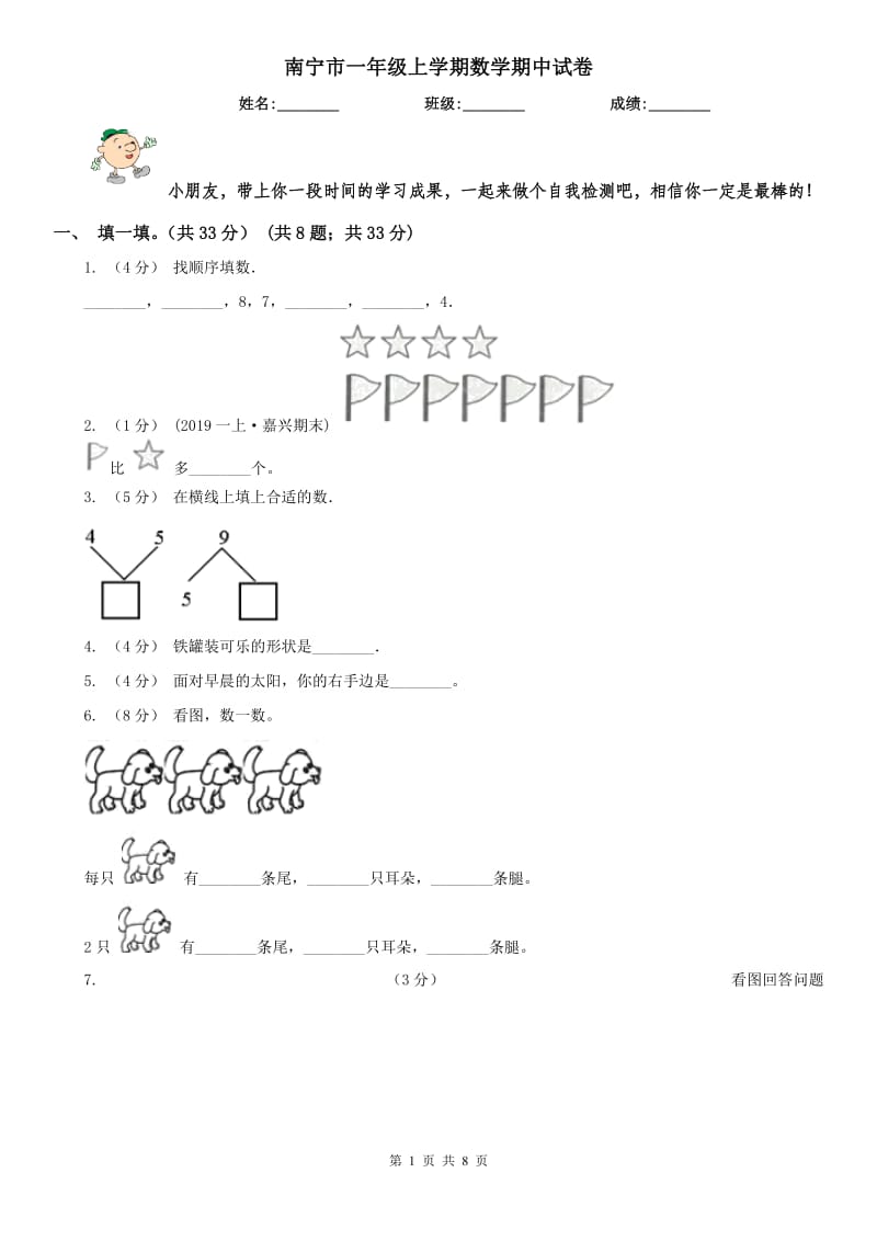 南宁市一年级上学期数学期中试卷（模拟）_第1页