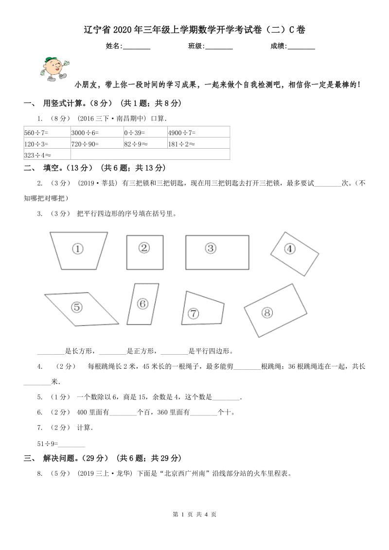 辽宁省2020年三年级上学期数学开学考试卷（二）C卷_第1页