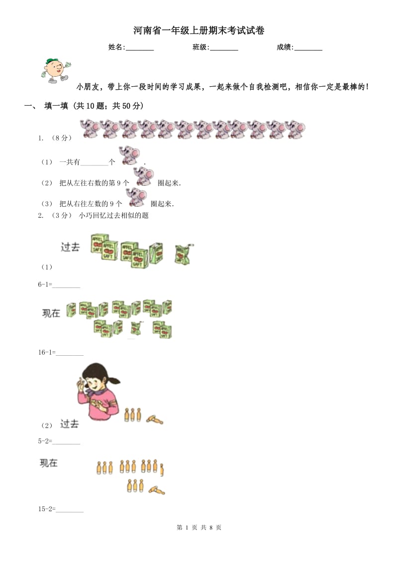 河南省一年级上册期末考试试卷_第1页