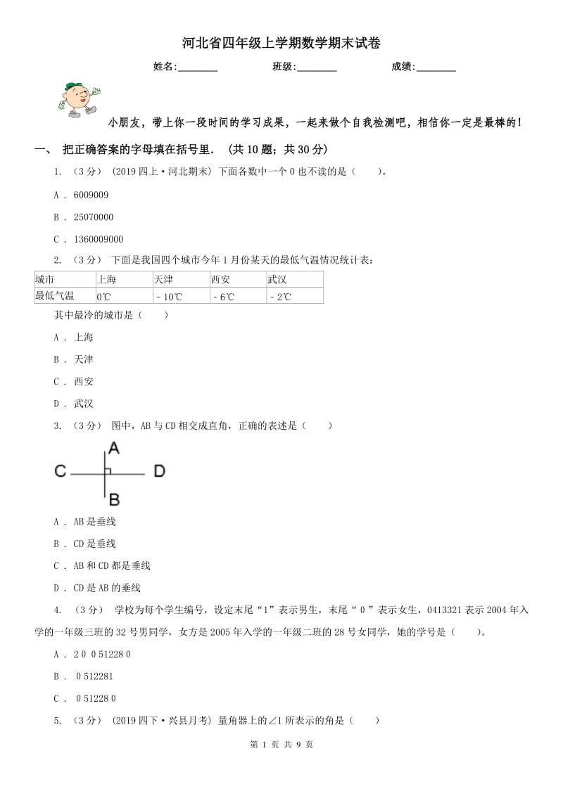 河北省四年级上学期数学期末试卷（测试）_第1页