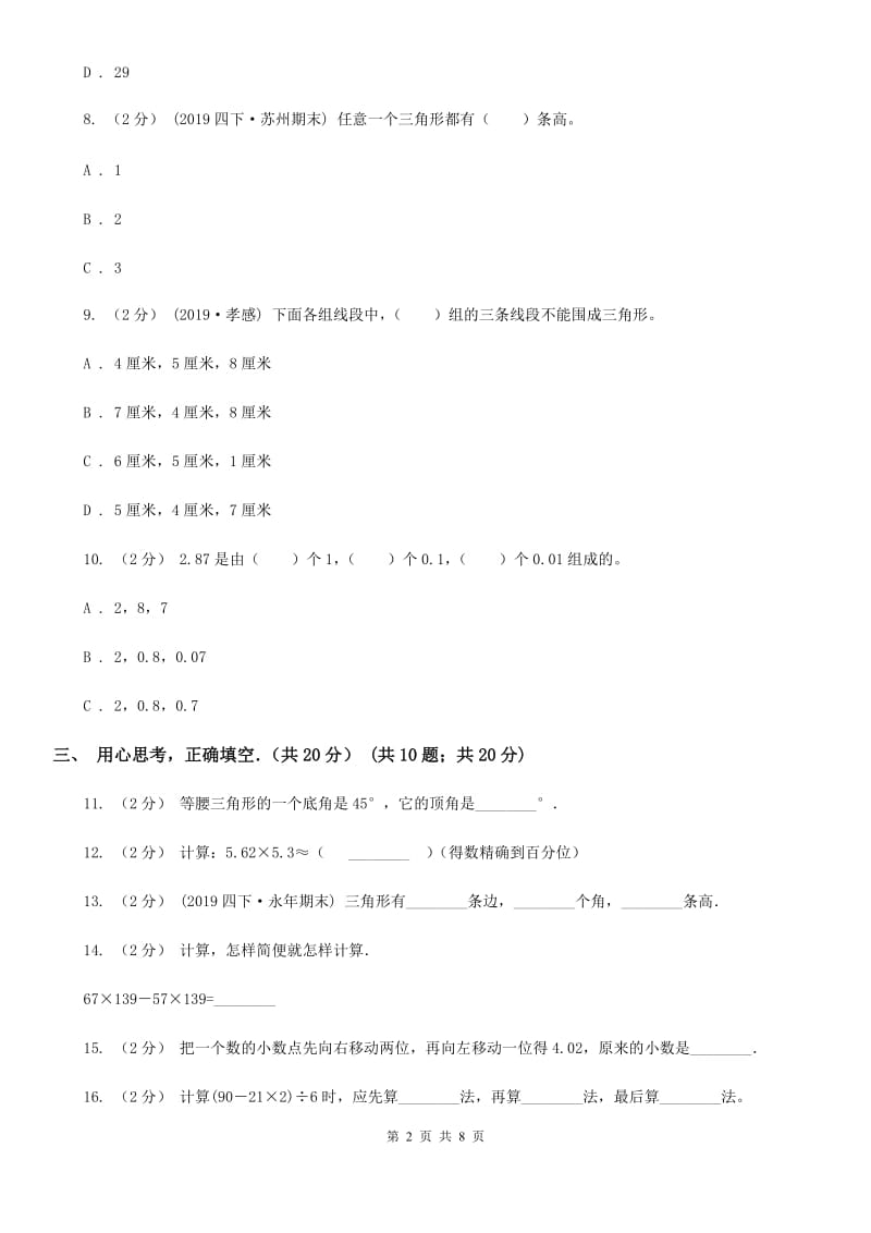 西宁市2019-2020学年四年级下学期数学期末试卷（I）卷_第2页