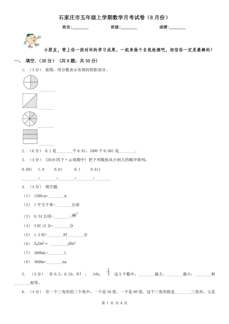 石家庄市五年级上学期数学月考试卷（8月份）_第1页