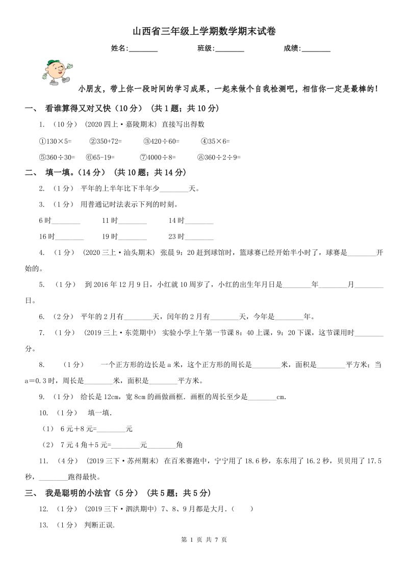 山西省三年级上学期数学期末试卷(模拟)_第1页