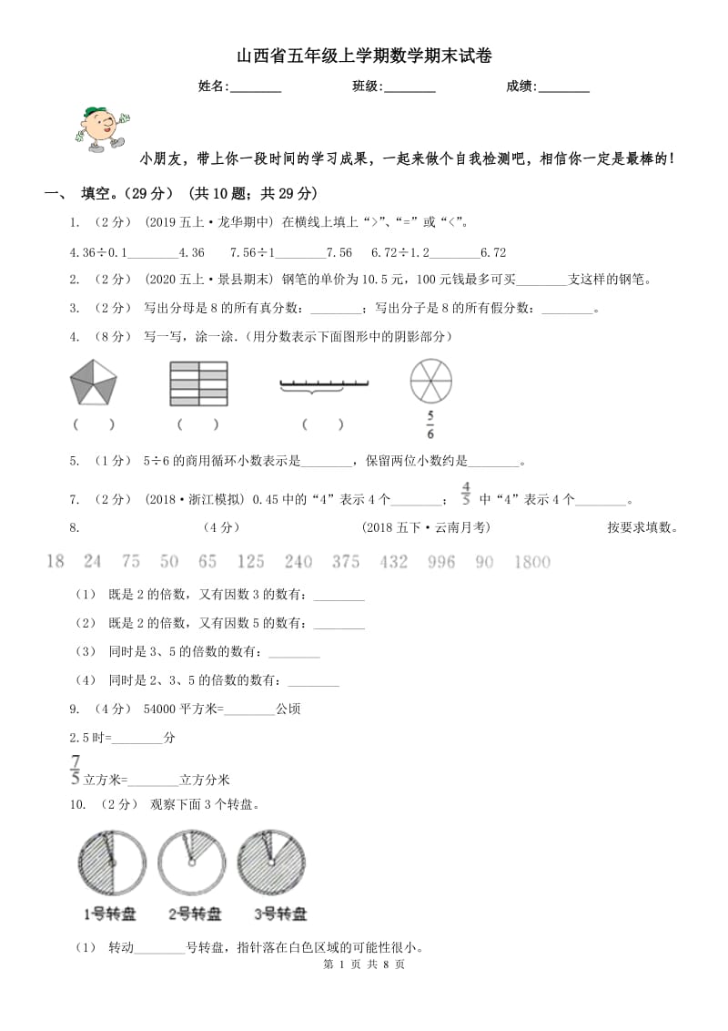 山西省五年级上学期数学期末试卷（测试）_第1页