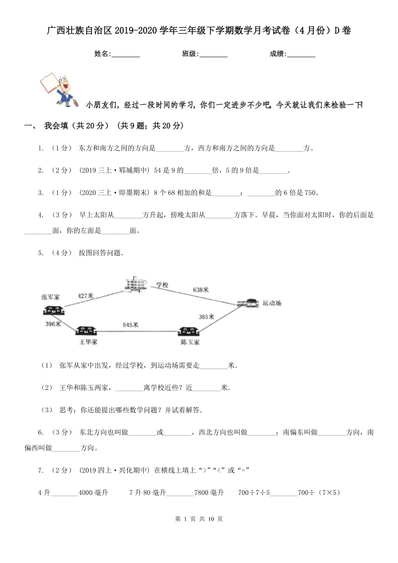 广西壮族自治区2019-2020学年三年级下学期数学月考试卷（4月份）D卷_第1页