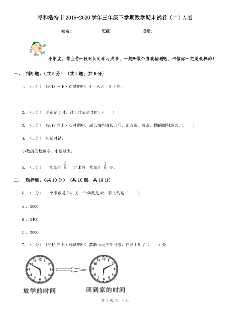 呼和浩特市2019-2020学年三年级下学期数学期末试卷（二）A卷_第1页