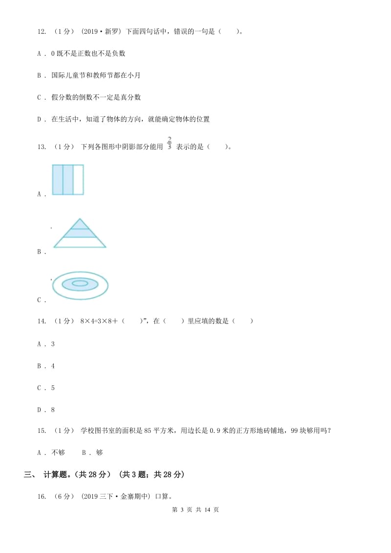 呼和浩特市2019-2020学年三年级下学期数学期末试卷（二）A卷_第3页