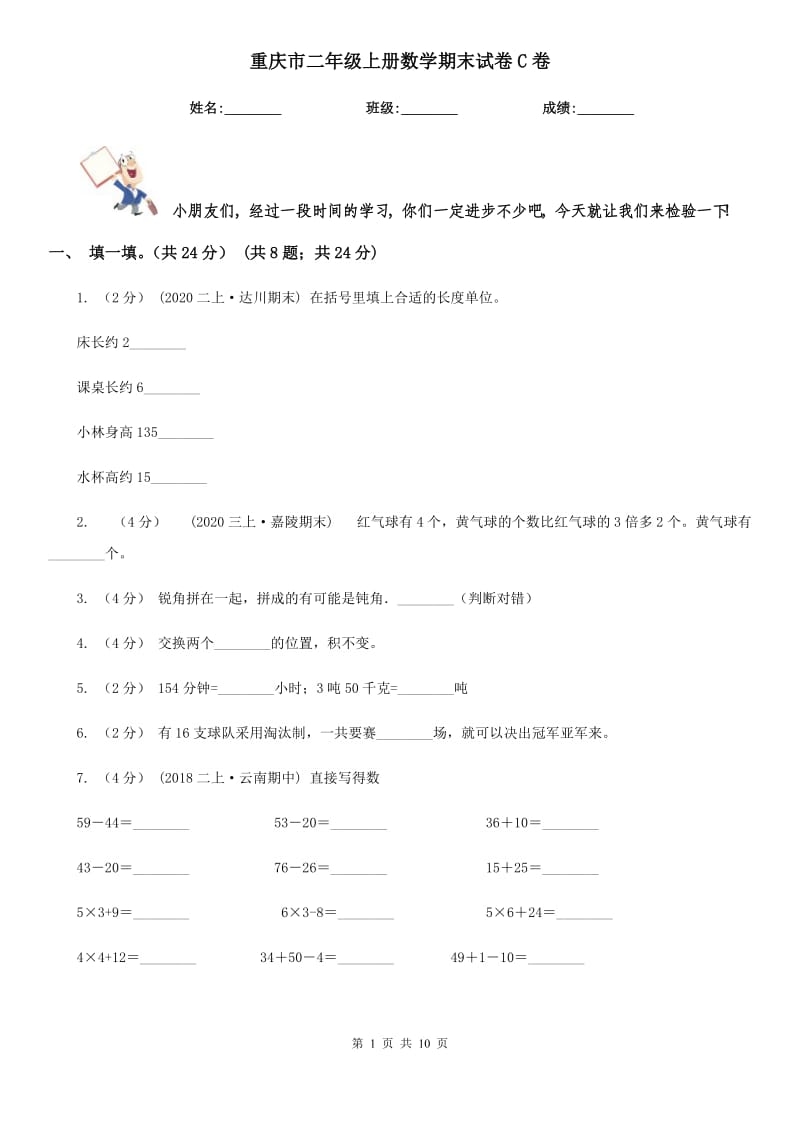 重庆市二年级上册数学期末试卷C卷（模拟）_第1页