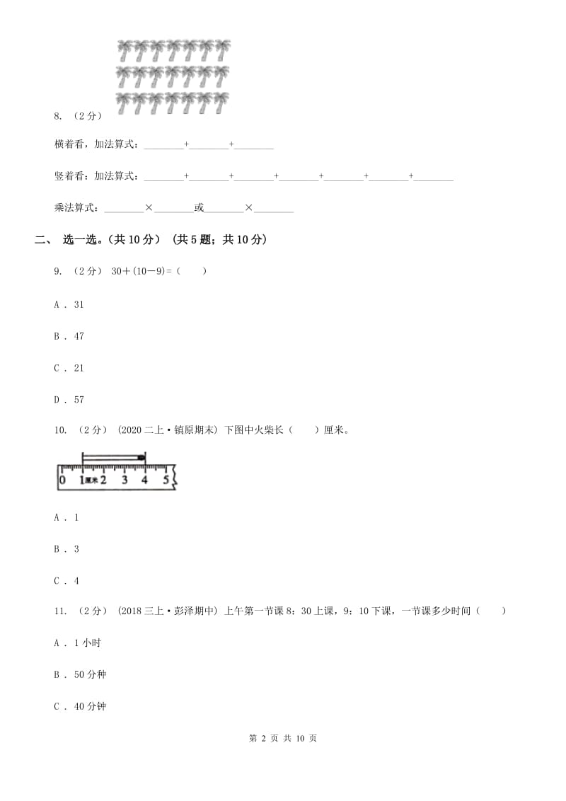 重庆市二年级上册数学期末试卷C卷（模拟）_第2页