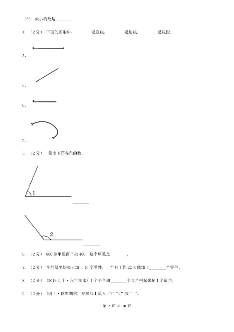 西宁市2019-2020学年四年级上学期数学期末试卷D卷_第2页