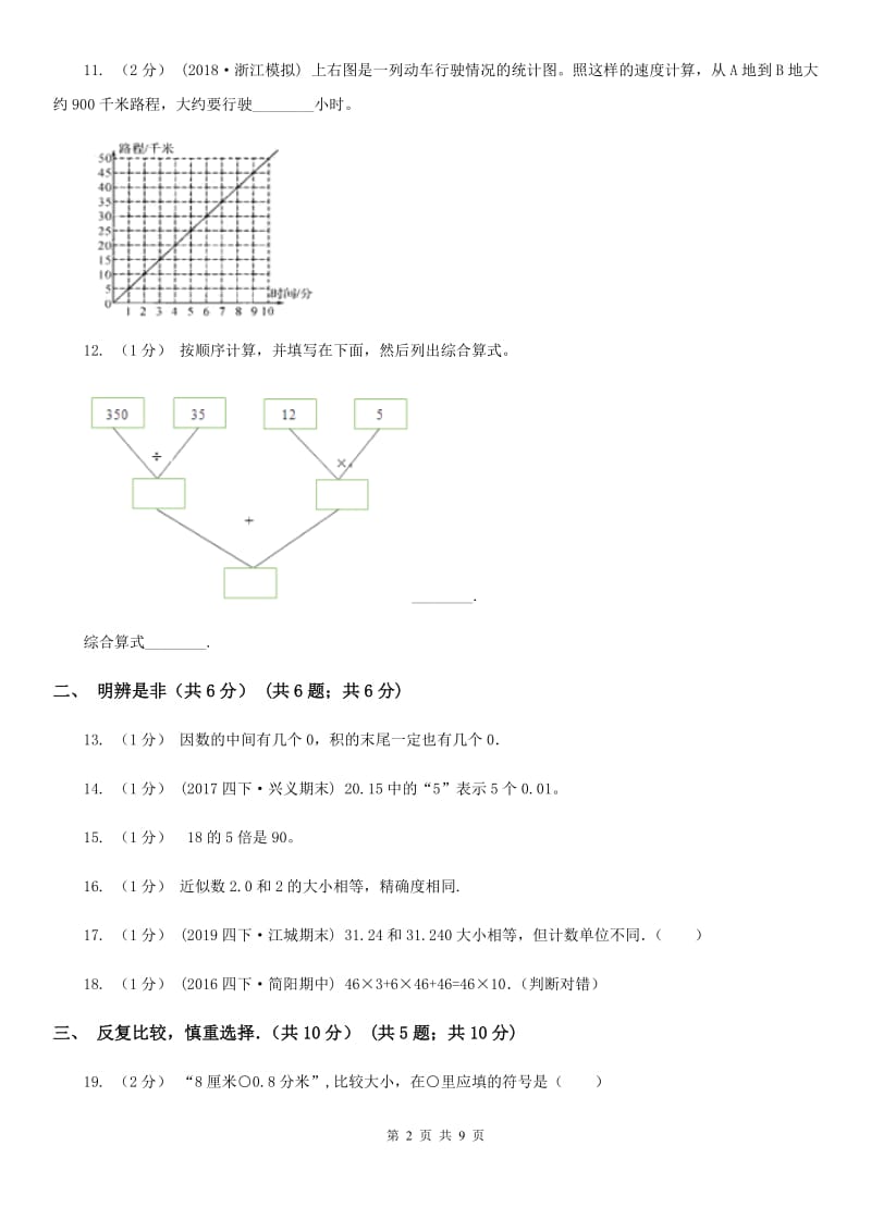 济南市2019-2020学年四年级下学期数学期中试卷B卷（模拟）_第2页