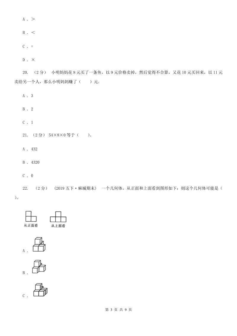 济南市2019-2020学年四年级下学期数学期中试卷B卷（模拟）_第3页