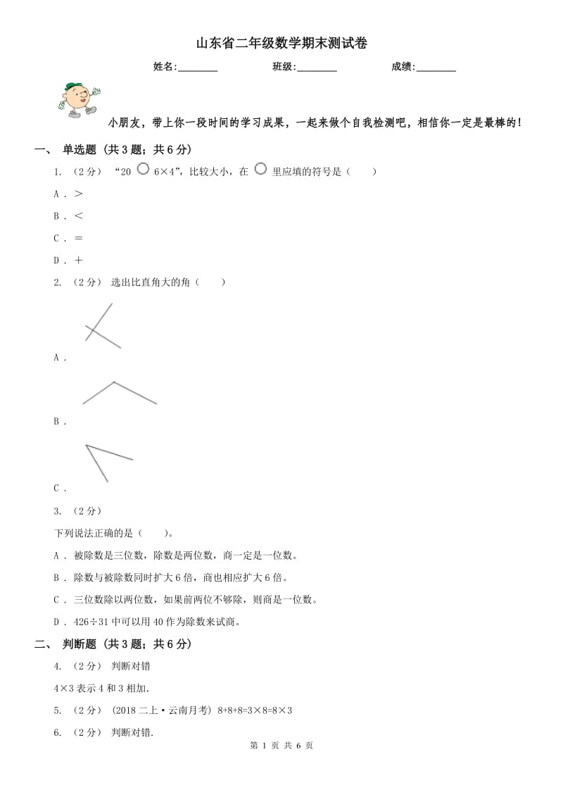 山东省二年级数学期末测试卷（模拟）_第1页