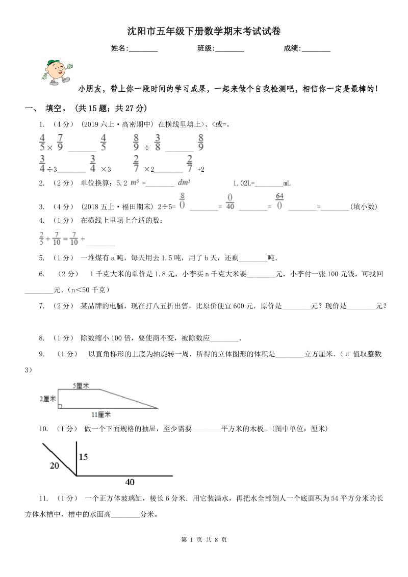 沈阳市五年级下册数学期末考试试卷_第1页