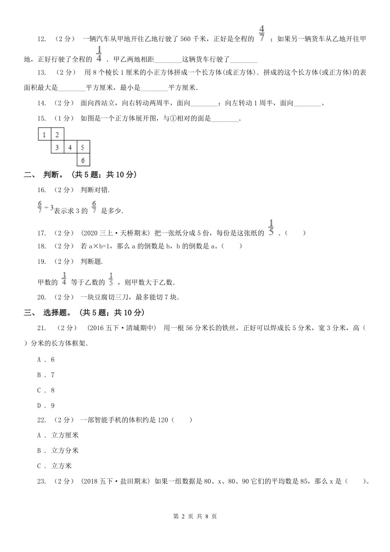 沈阳市五年级下册数学期末考试试卷_第2页