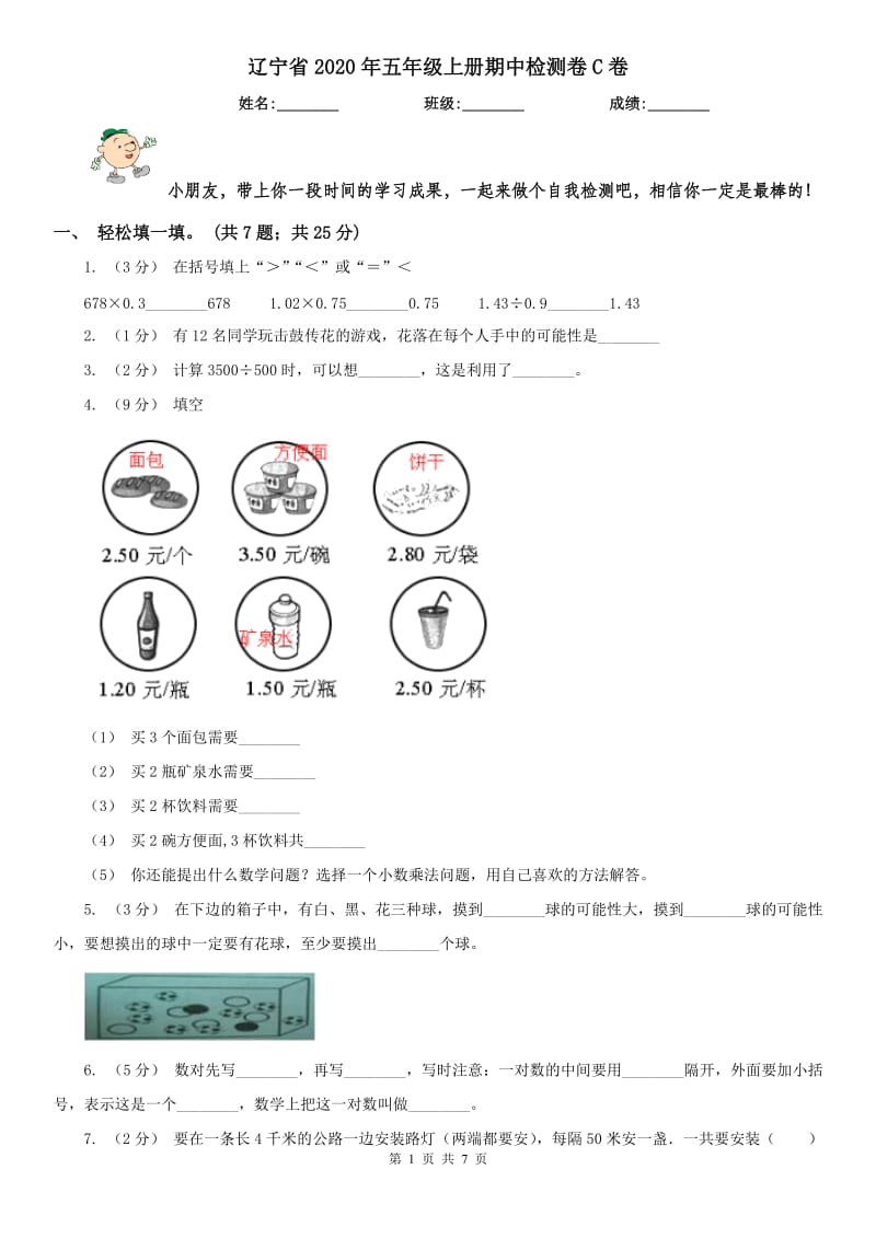 辽宁省2020年五年级上册期中检测卷C卷_第1页