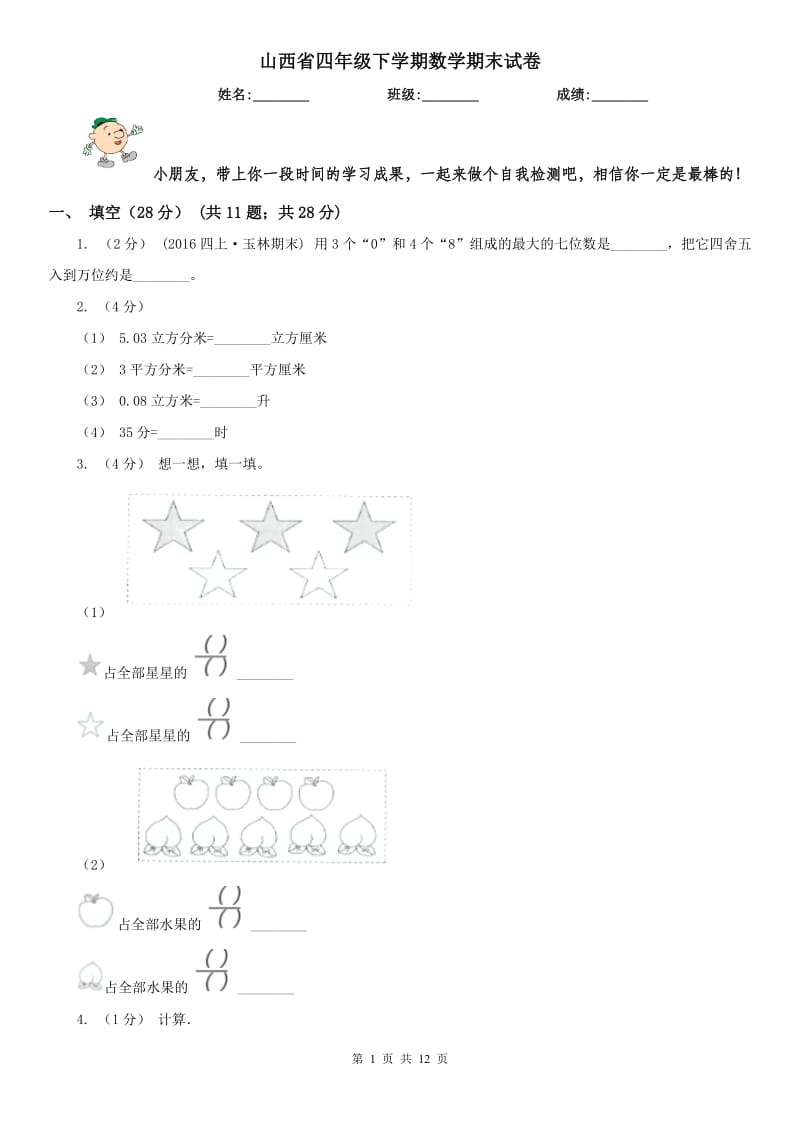 山西省四年级下学期数学期末试卷（模拟）_第1页
