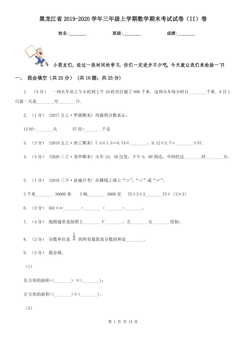 黑龙江省2019-2020学年三年级上学期数学期末考试试卷（II）卷_第1页