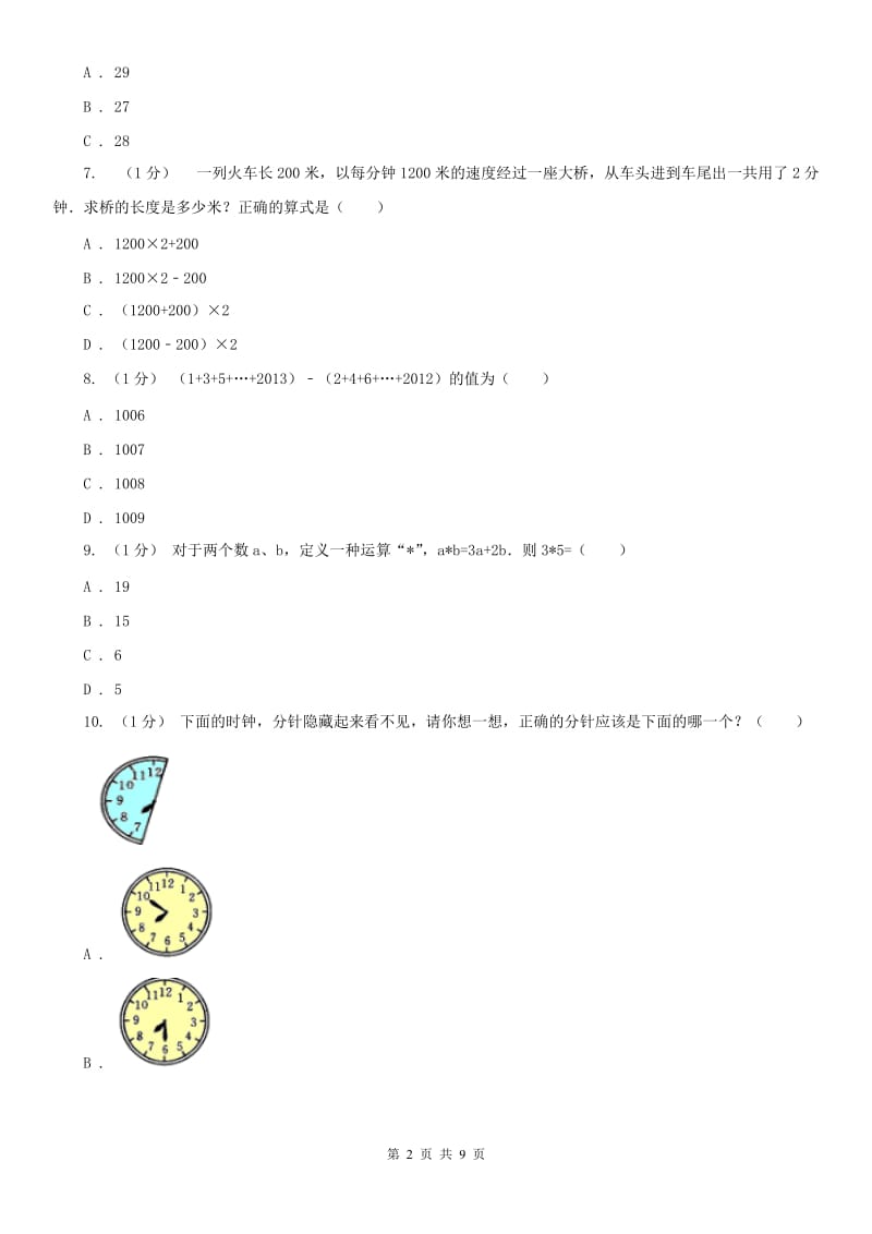 山西省四年级数学竞赛试题_第2页