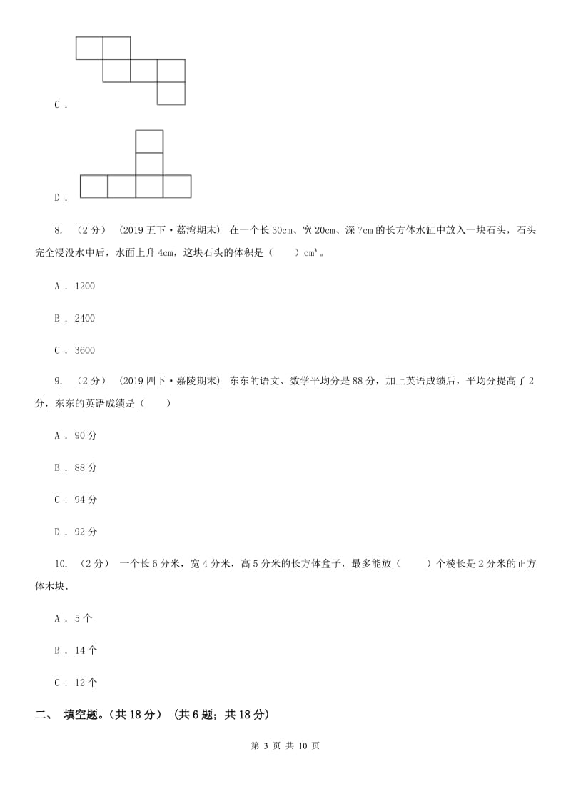 成都市2019-2020学年五年级下学期数学期末考试试卷（I）卷_第3页