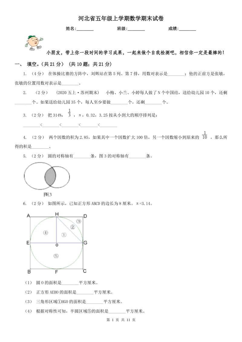 河北省五年级上学期数学期末试卷(测试)_第1页