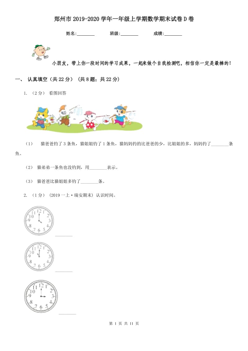 郑州市2019-2020学年一年级上学期数学期末试卷D卷_第1页