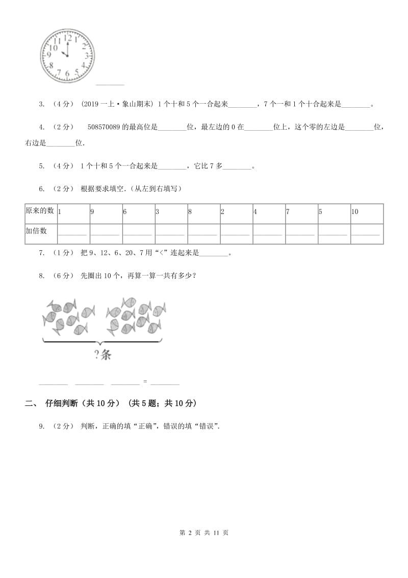 郑州市2019-2020学年一年级上学期数学期末试卷D卷_第2页