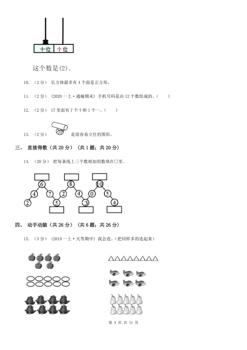 郑州市2019-2020学年一年级上学期数学期末试卷D卷_第3页