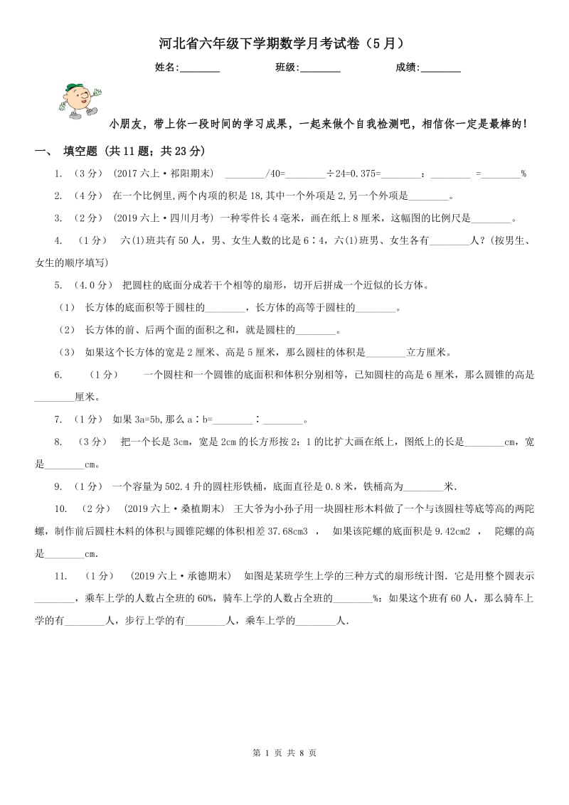 河北省六年级下学期数学月考试卷（5月）_第1页