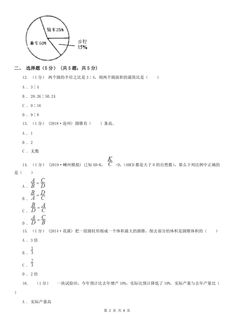 河北省六年级下学期数学月考试卷（5月）_第2页