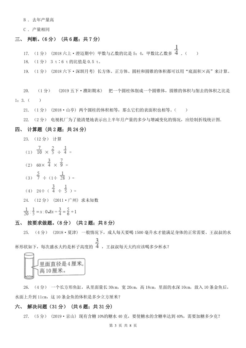河北省六年级下学期数学月考试卷（5月）_第3页