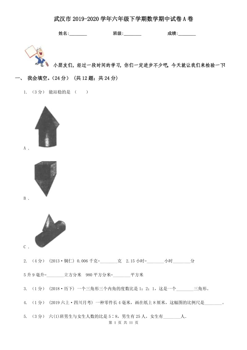 武汉市2019-2020学年六年级下学期数学期中试卷A卷_第1页